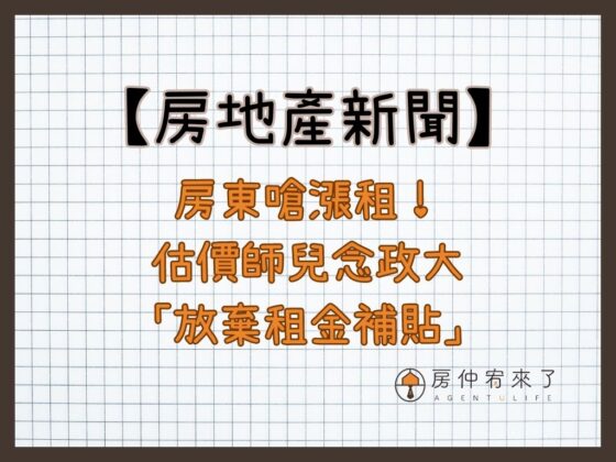 【房地產新聞】房東嗆漲租！估價師兒念政大「放棄租金補貼」