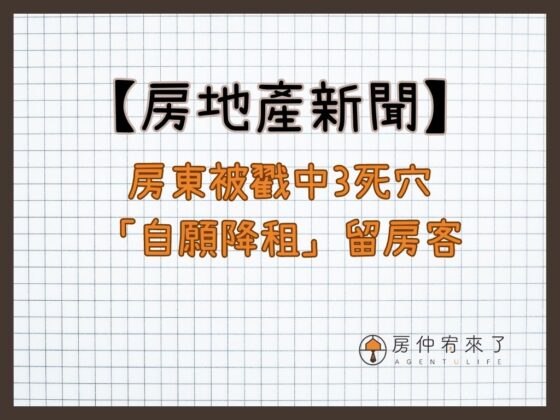 【房地產新聞】房東被戳中3死穴，「自願降租」留房客