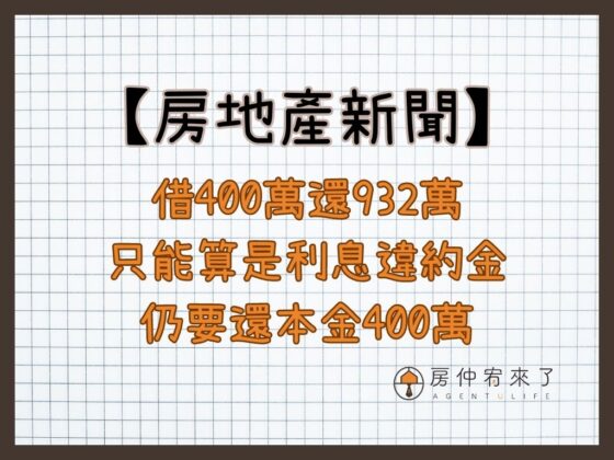 【房地產新聞】借400萬還932萬，只能算是利息違約金，仍要還本金400萬