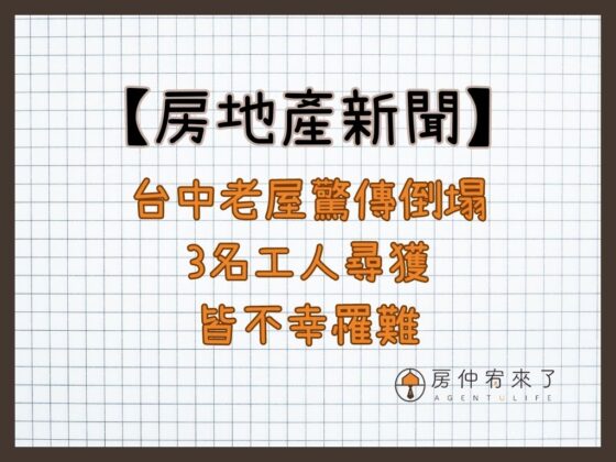 【房地產新聞】台中老屋驚傳倒塌，3名工人尋獲皆不幸罹難