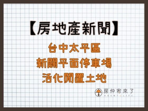 【房地產新聞】台中太平區新闢平面停車場，活化閒置土地