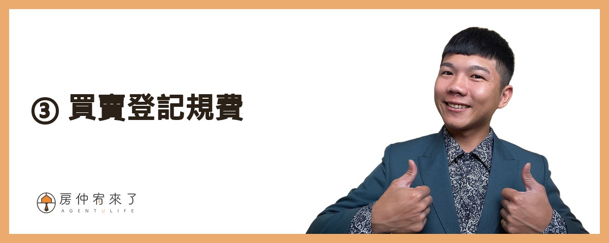【買房費用】你必須知道的房屋購買關鍵,竟然還有這12項買房費用,別再錯過適合自己的房子!|台中買房|台中房仲|房仲宥來了 16 買賣登記規費