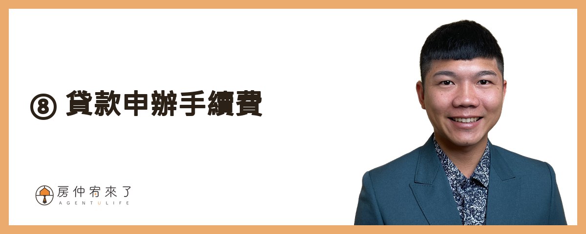 【買房費用】你必須知道的房屋購買關鍵,竟然還有這12項買房費用,別再錯過適合自己的房子!|台中買房|台中房仲|房仲宥來了 22 貸款申辦手續費