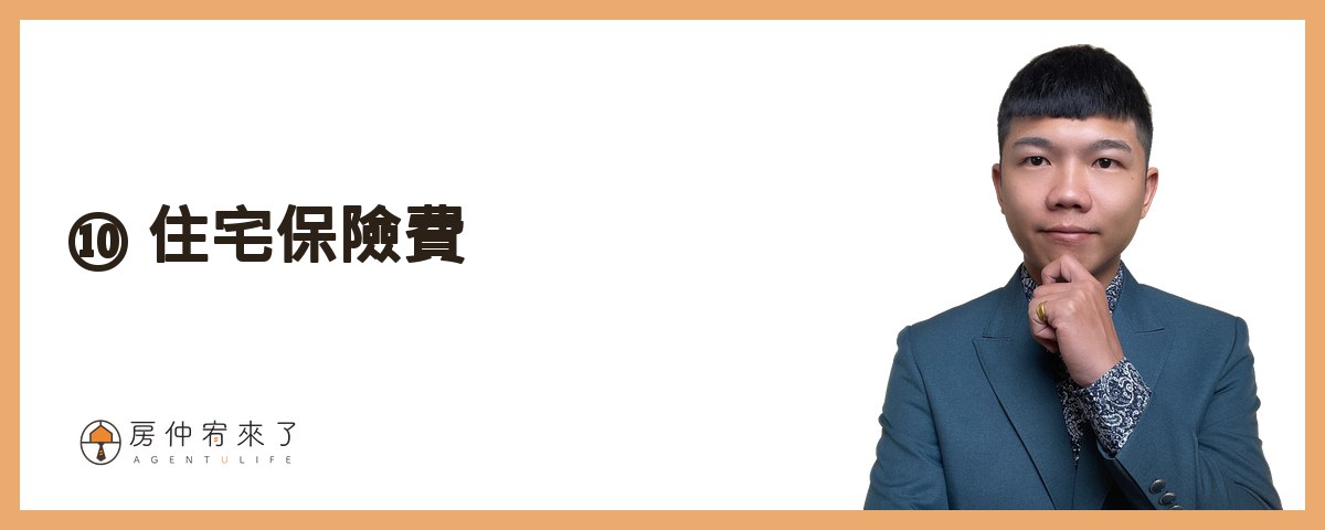 【買房費用】你必須知道的房屋購買關鍵,竟然還有這12項買房費用,別再錯過適合自己的房子!|台中買房|台中房仲|房仲宥來了 24 住宅保險費