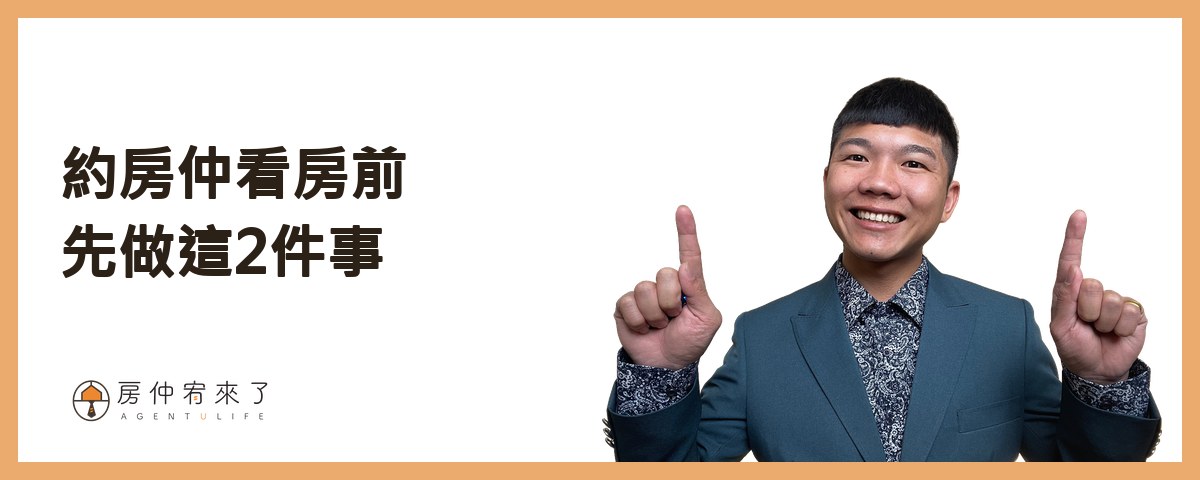 【買房子】不是看100間就能買對房子,首購族買房注意事項的迷思|台中買房|台中房仲|房仲宥來了 12 【買房注意事項|第1項】約房仲看房前,先做這2件事