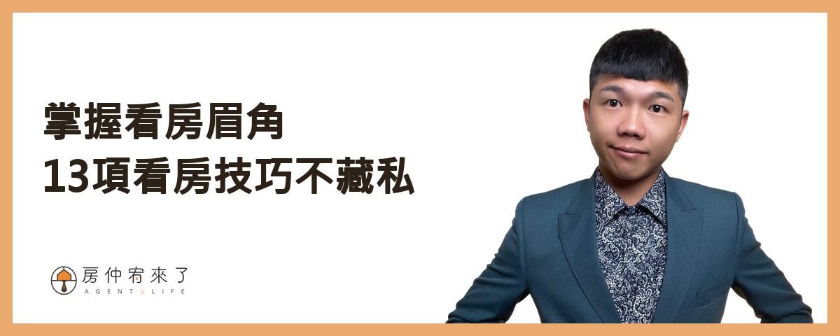 【買房子】不是看100間就能買對房子,首購族買房注意事項的迷思|台中買房|台中房仲|房仲宥來了 19 【買房注意事項|第3項】掌握看房眉角,13項看房技巧不藏私