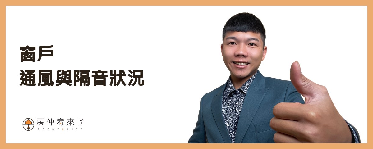 【買房子】不是看100間就能買對房子,首購族買房注意事項的迷思|台中買房|台中房仲|房仲宥來了 24 看房技巧5》窗戶是否容易開關,通風與隔音狀況