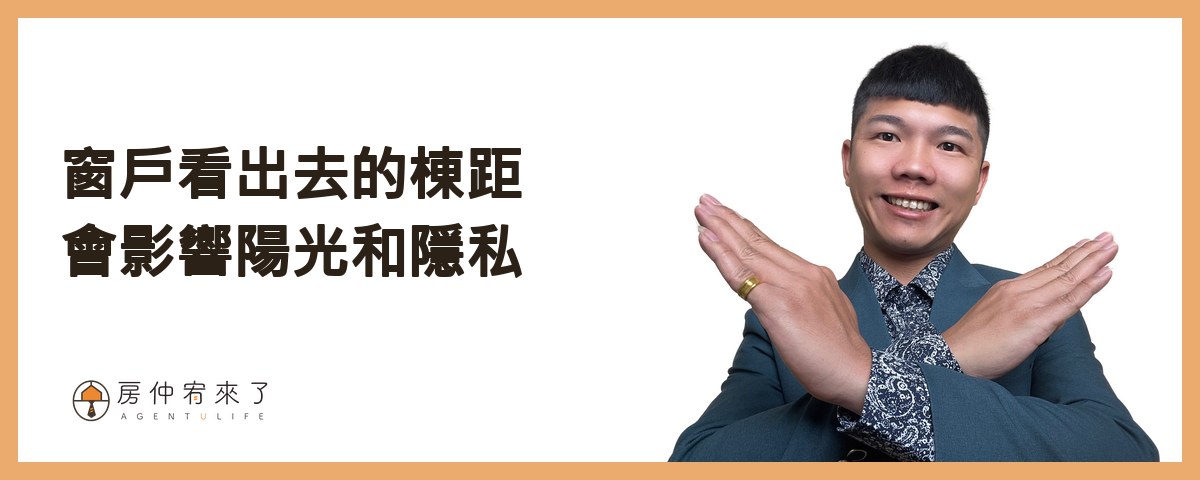 【買房子】不是看100間就能買對房子,首購族買房注意事項的迷思|台中買房|台中房仲|房仲宥來了 25 看房技巧6》每個窗戶看出去的棟距,會影響陽光和隱私