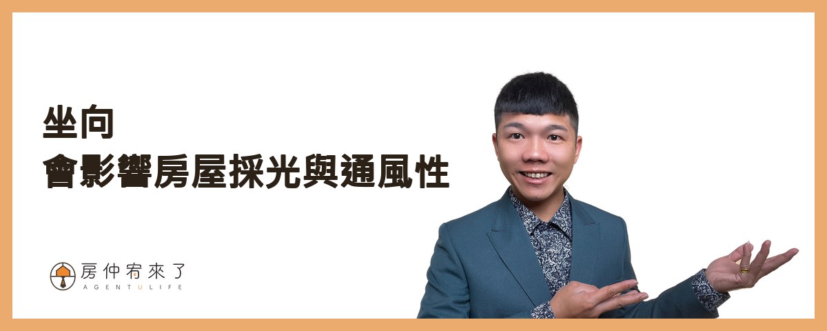 【買房子】不是看100間就能買對房子,首購族買房注意事項的迷思|台中買房|台中房仲|房仲宥來了 26 看房技巧7》坐向會影響房屋採光與通風性