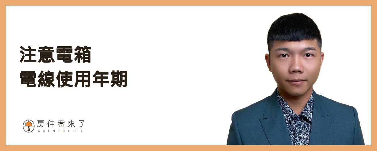 【買房子】不是看100間就能買對房子,首購族買房注意事項的迷思|台中買房|台中房仲|房仲宥來了 28 看房技巧8》注意電箱的整齊程度、電線使用年期