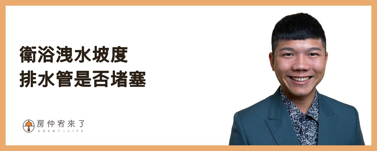 【買房子】不是看100間就能買對房子,首購族買房注意事項的迷思|台中買房|台中房仲|房仲宥來了 29 看房技巧9》衛浴洩水坡度、排水管是否堵塞