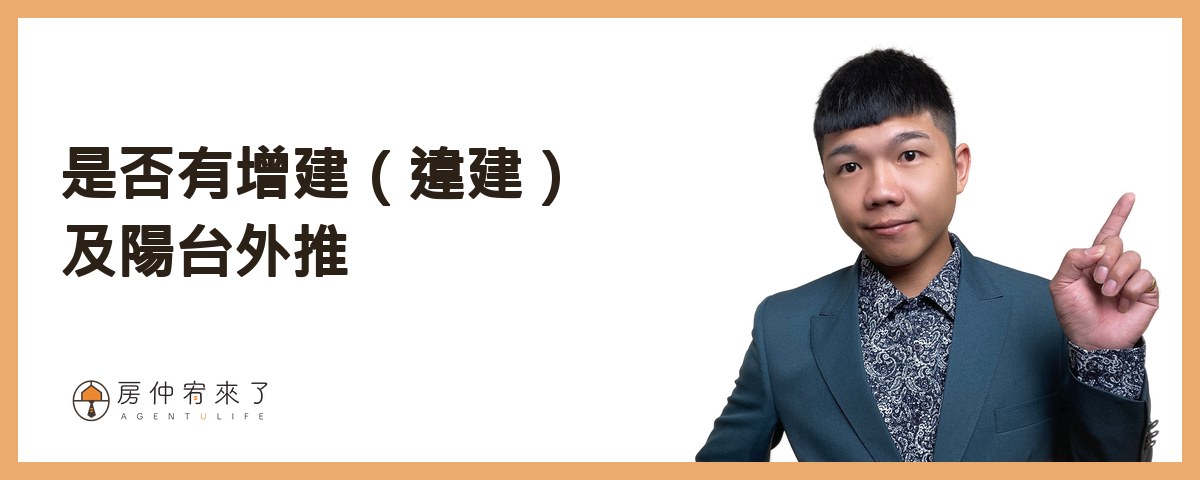 【買房子】不是看100間就能買對房子,首購族買房注意事項的迷思|台中買房|台中房仲|房仲宥來了 31 看房技巧11》是否有增建(違建)及陽台外推