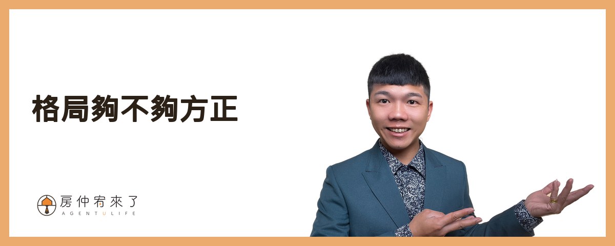 【買房子】不是看100間就能買對房子,首購族買房注意事項的迷思|台中買房|台中房仲|房仲宥來了 32 看房技巧12》格局夠不夠方正