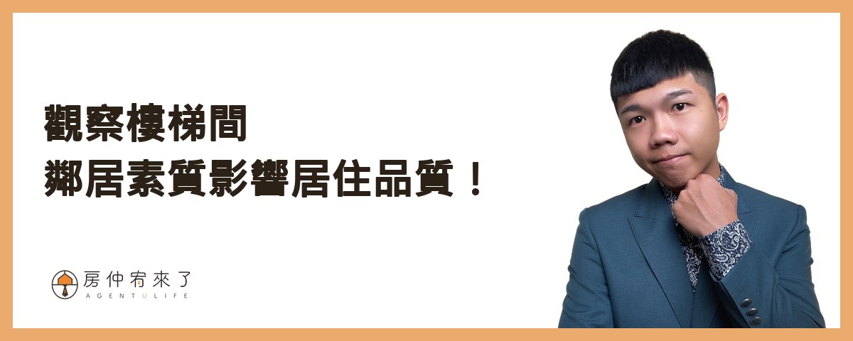 【買房子】不是看100間就能買對房子,首購族買房注意事項的迷思|台中買房|台中房仲|房仲宥來了 33 看房技巧13》觀察樓梯間,鄰居素質影響居住品質!