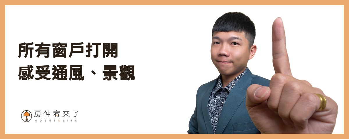 【買房子】不是看100間就能買對房子,首購族買房注意事項的迷思|台中買房|台中房仲|房仲宥來了 36 第2招》把所有窗戶都打開,感受噪音、隔音、通風、景觀