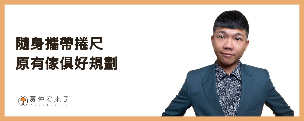 【買房子】不是看100間就能買對房子,首購族買房注意事項的迷思|台中買房|台中房仲|房仲宥來了 37 第3招》隨身攜帶捲尺,原有傢俱好規劃