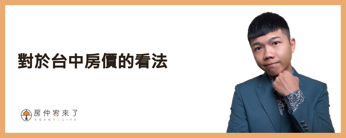 【房屋買賣】你怕的不是房價會跌,是不小心後悔|適合首購族買房的6種情況|台中買房|台中房仲|房仲宥來了 13 對於台中房價的看法|房仲宥來了