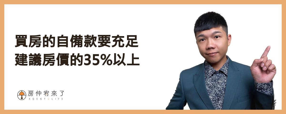 【房屋買賣】你怕的不是房價會跌,是不小心後悔|適合首購族買房的6種情況|台中買房|台中房仲|房仲宥來了 14 買房的自備款要充足,建議房價的35%以上