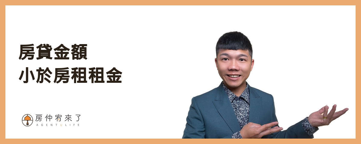 【房屋買賣】你怕的不是房價會跌,是不小心後悔|適合首購族買房的6種情況|台中買房|台中房仲|房仲宥來了 18 房貸金額小於房租租金