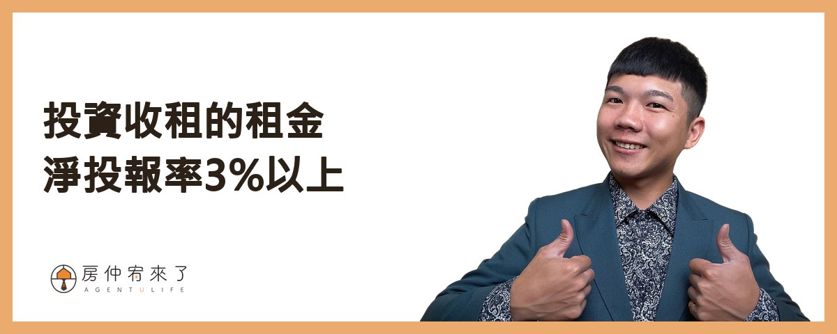 【房屋買賣】你怕的不是房價會跌,是不小心後悔|適合首購族買房的6種情況|台中買房|台中房仲|房仲宥來了 19 投資收租的租金淨投報率3%以上