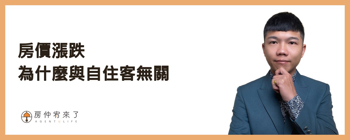 【房屋買賣】你怕的不是房價會跌,是不小心後悔|適合首購族買房的6種情況|台中買房|台中房仲|房仲宥來了 21 房價漲跌為什麼與自住客無關