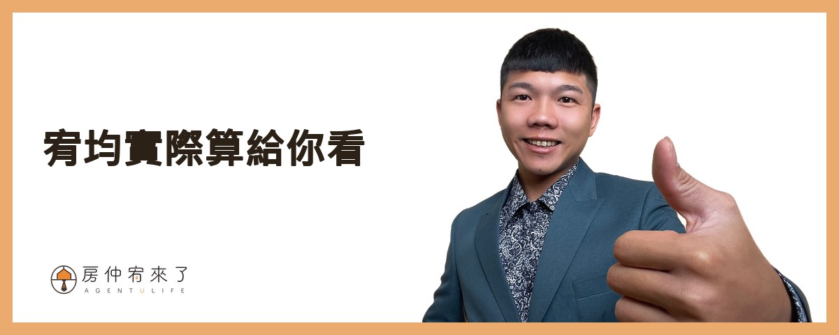 【房屋買賣】你怕的不是房價會跌,是不小心後悔|適合首購族買房的6種情況|台中買房|台中房仲|房仲宥來了 22 宥均實際算給你看