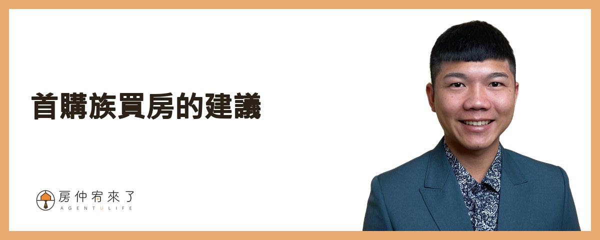 【房屋買賣】你怕的不是房價會跌,是不小心後悔|適合首購族買房的6種情況|台中買房|台中房仲|房仲宥來了 23 首購族買房的建議