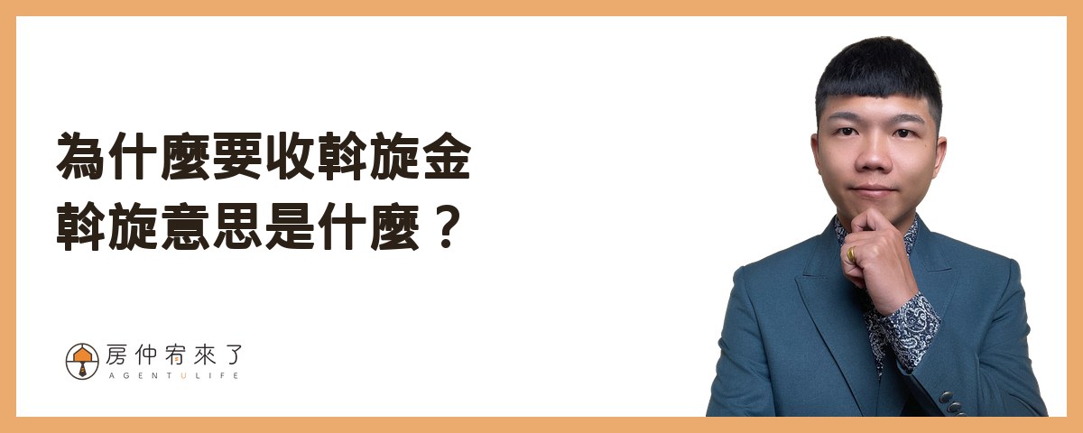 【買房斡旋】一句話,讓房仲願意幫你議價價格已經談過了,結果,更低的價格成交了,下斡旋金的6種房仲話術|台中買房|台中房仲|房仲宥來了 12 為什麼要收斡旋金,斡旋意思是什麼?