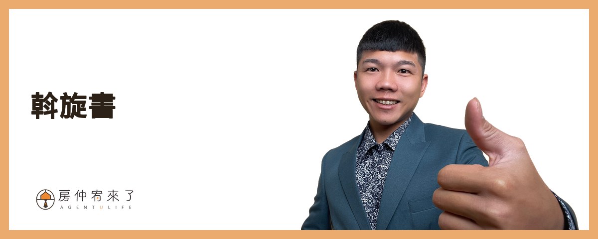【買房斡旋】一句話,讓房仲願意幫你議價價格已經談過了,結果,更低的價格成交了,下斡旋金的6種房仲話術|台中買房|台中房仲|房仲宥來了 13 斡旋書