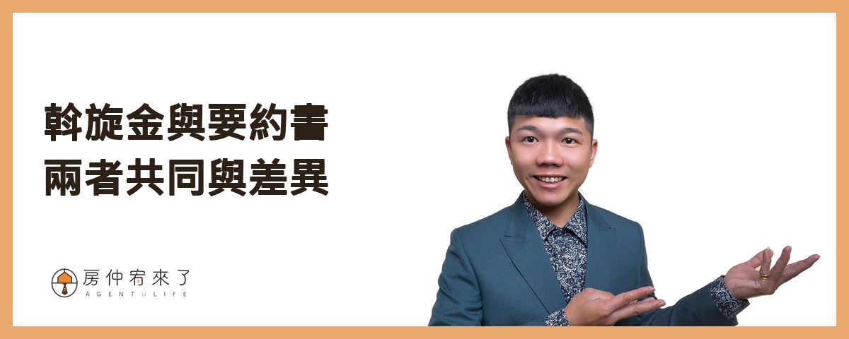 【買房斡旋】一句話,讓房仲願意幫你議價價格已經談過了,結果,更低的價格成交了,下斡旋金的6種房仲話術|台中買房|台中房仲|房仲宥來了 15 斡旋金與要約書,兩者共同與差異