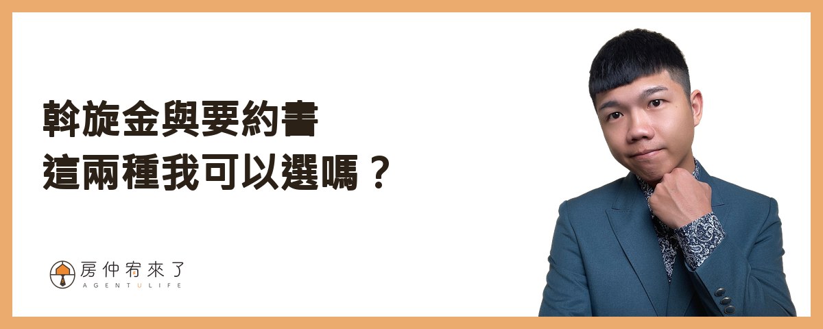 【買房斡旋】一句話,讓房仲願意幫你議價價格已經談過了,結果,更低的價格成交了,下斡旋金的6種房仲話術|台中買房|台中房仲|房仲宥來了 16 斡旋金與要約書,這兩種我可以選嗎?