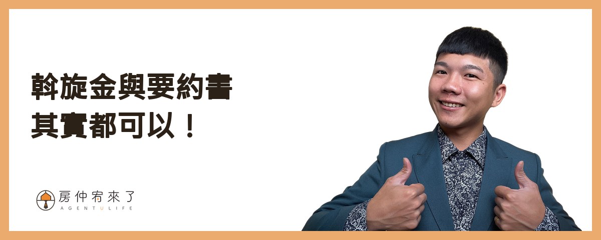 【買房斡旋】一句話,讓房仲願意幫你議價價格已經談過了,結果,更低的價格成交了,下斡旋金的6種房仲話術|台中買房|台中房仲|房仲宥來了 17 斡旋金與要約書,其實都可以!