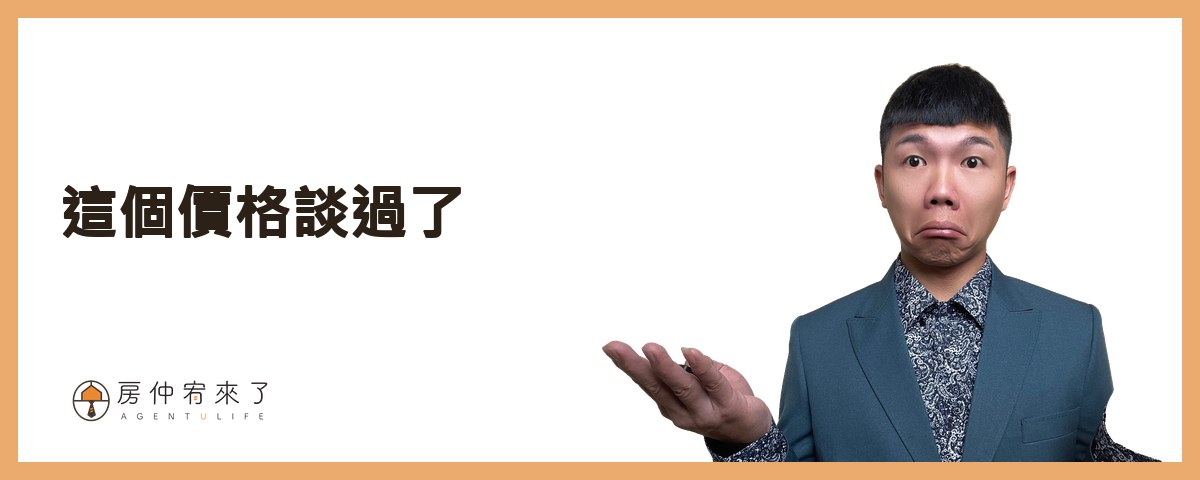 【買房斡旋】一句話,讓房仲願意幫你議價價格已經談過了,結果,更低的價格成交了,下斡旋金的6種房仲話術|台中買房|台中房仲|房仲宥來了 21 我現在要來跟你分享第一個房仲話術就是:『這個價格談過了』