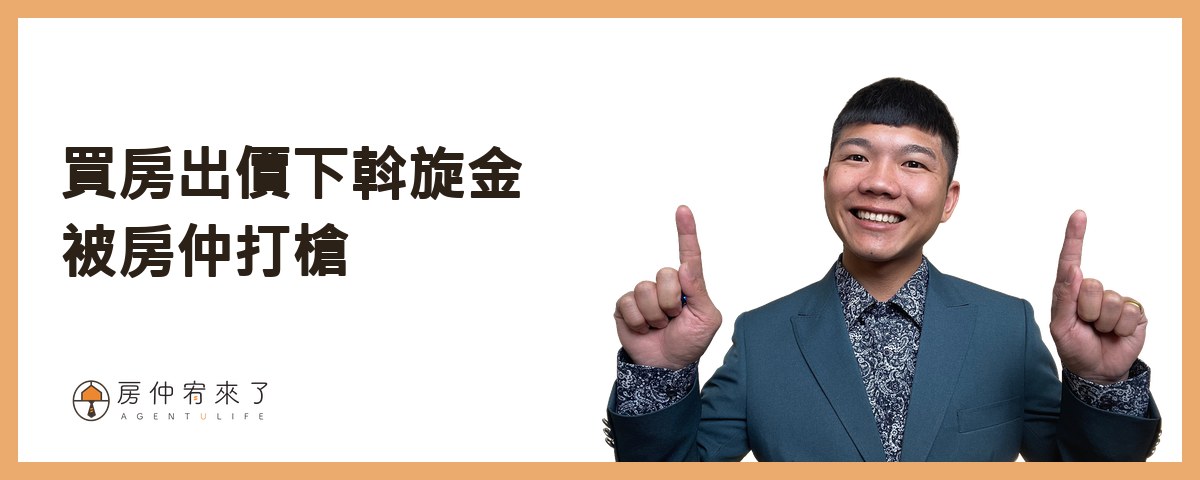 【買房斡旋】一句話,讓房仲願意幫你議價價格已經談過了,結果,更低的價格成交了,下斡旋金的6種房仲話術|台中買房|台中房仲|房仲宥來了 19 買房出價下斡旋金被房仲打槍