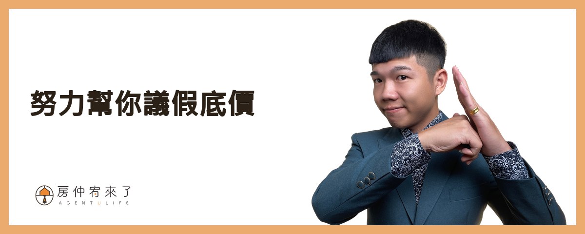 【買房斡旋】一句話,讓房仲願意幫你議價價格已經談過了,結果,更低的價格成交了,下斡旋金的6種房仲話術|台中買房|台中房仲|房仲宥來了 22 接著跟你分享第二個房仲話術:『努力幫你議假底價』