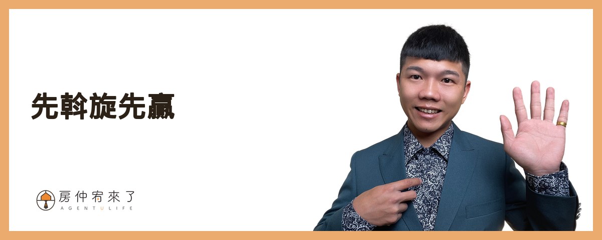 【買房斡旋】一句話,讓房仲願意幫你議價價格已經談過了,結果,更低的價格成交了,下斡旋金的6種房仲話術|台中買房|台中房仲|房仲宥來了 23 房仲就會跟你說第三個話術:『先斡旋先贏』