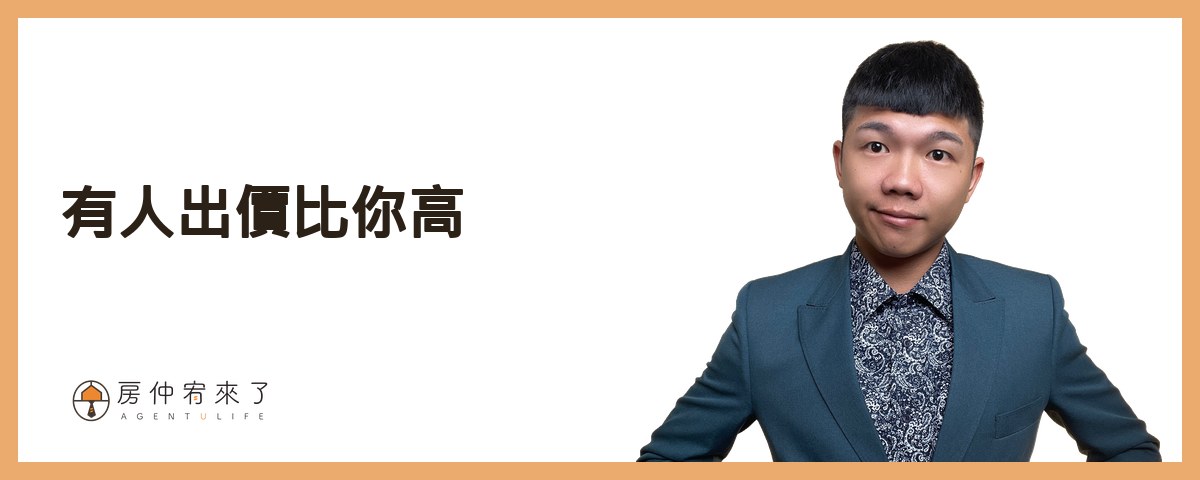 【買房斡旋】一句話,讓房仲願意幫你議價價格已經談過了,結果,更低的價格成交了,下斡旋金的6種房仲話術|台中買房|台中房仲|房仲宥來了 24 第二種也是最常讓人誤判的第四個話術:『有人出價比你高』