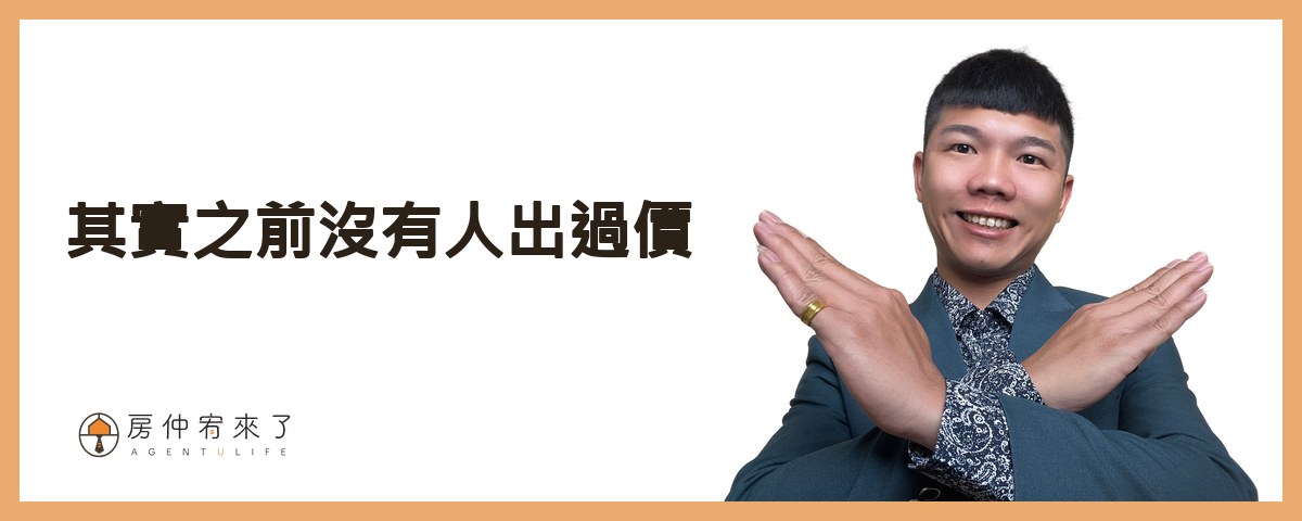 【買房斡旋】一句話,讓房仲願意幫你議價價格已經談過了,結果,更低的價格成交了,下斡旋金的6種房仲話術|台中買房|台中房仲|房仲宥來了 26 這裡出現第五個房仲話術:『其實之前沒有人出過價』