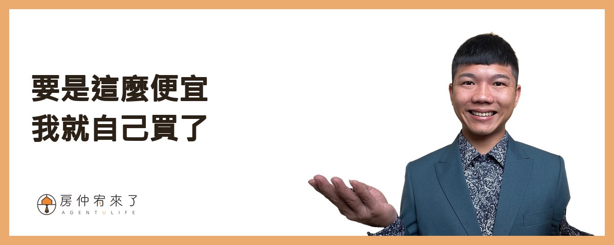 【買房斡旋】一句話,讓房仲願意幫你議價價格已經談過了,結果,更低的價格成交了,下斡旋金的6種房仲話術|台中買房|台中房仲|房仲宥來了 31 第六個房仲話術:『要是這麼便宜我就自己買了』