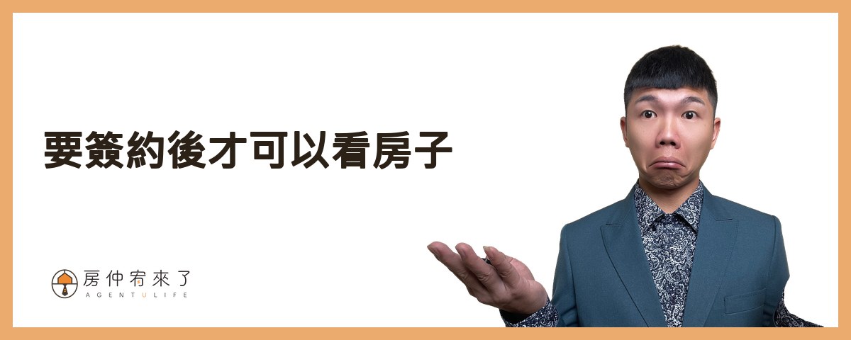 【房屋買賣】因為信任,差點就被坑殺30萬|第一次買房子就被騙,房仲話術陷入5種買房陷阱|台中買房|台中房仲|房仲宥來了 13 第一個買房陷阱:『要簽約後才可以看房子』