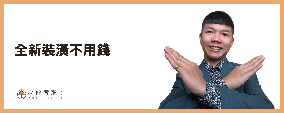 【房屋買賣】因為信任,差點就被坑殺30萬|第一次買房子就被騙,房仲話術陷入5種買房陷阱|台中買房|台中房仲|房仲宥來了 15 第二個買房陷阱:『全新裝潢不用錢』