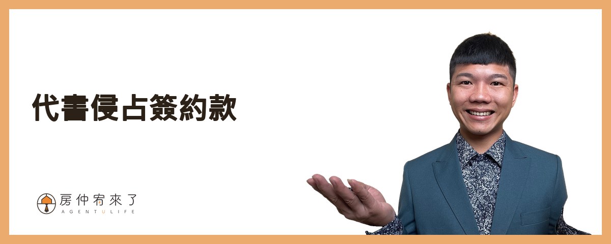 【房屋買賣】因為信任,差點就被坑殺30萬|第一次買房子就被騙,房仲話術陷入5種買房陷阱|台中買房|台中房仲|房仲宥來了 16 第三個買房陷阱:『代書侵占簽約款』