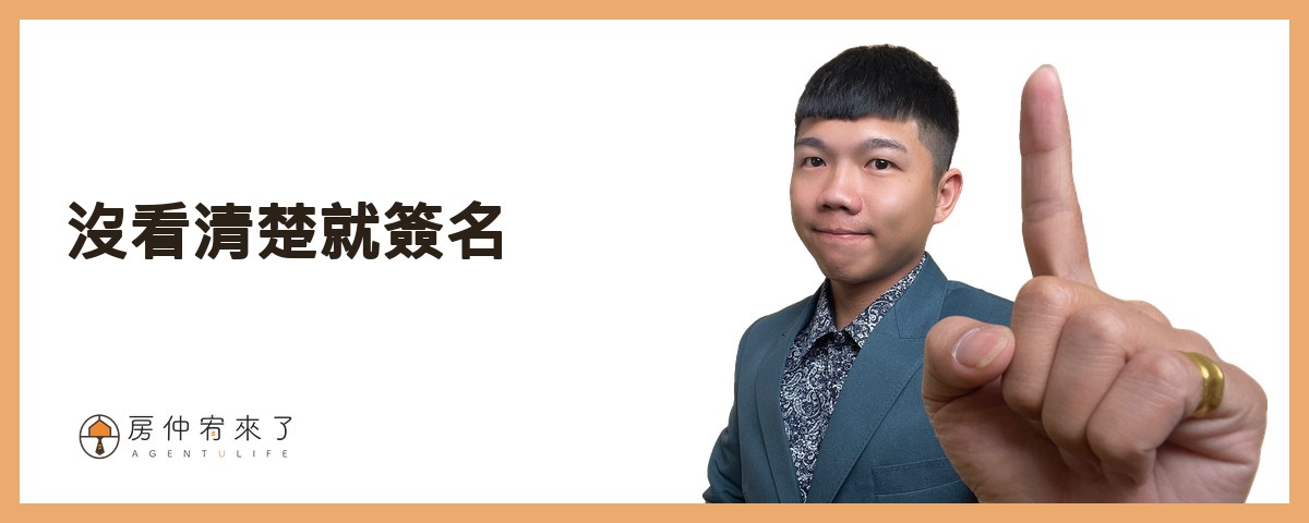 【房屋買賣】因為信任,差點就被坑殺30萬|第一次買房子就被騙,房仲話術陷入5種買房陷阱|台中買房|台中房仲|房仲宥來了 19 第四個買房陷阱:『沒看清楚就簽名』