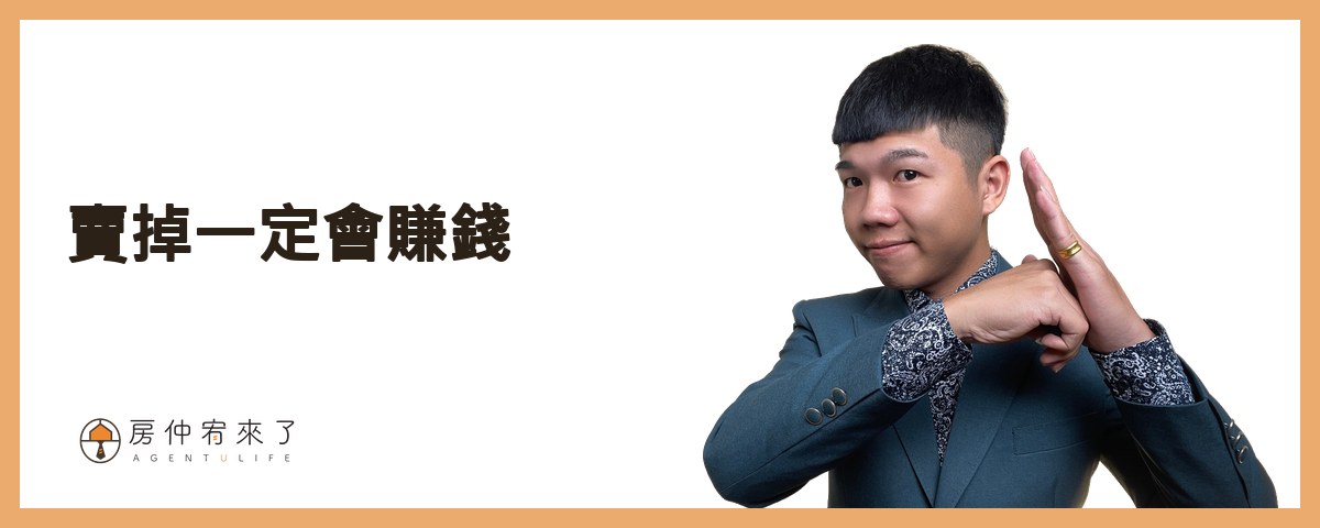 【房屋買賣】因為信任,差點就被坑殺30萬|第一次買房子就被騙,房仲話術陷入5種買房陷阱|台中買房|台中房仲|房仲宥來了 20 第五個買房陷阱:『賣掉一定會賺錢』