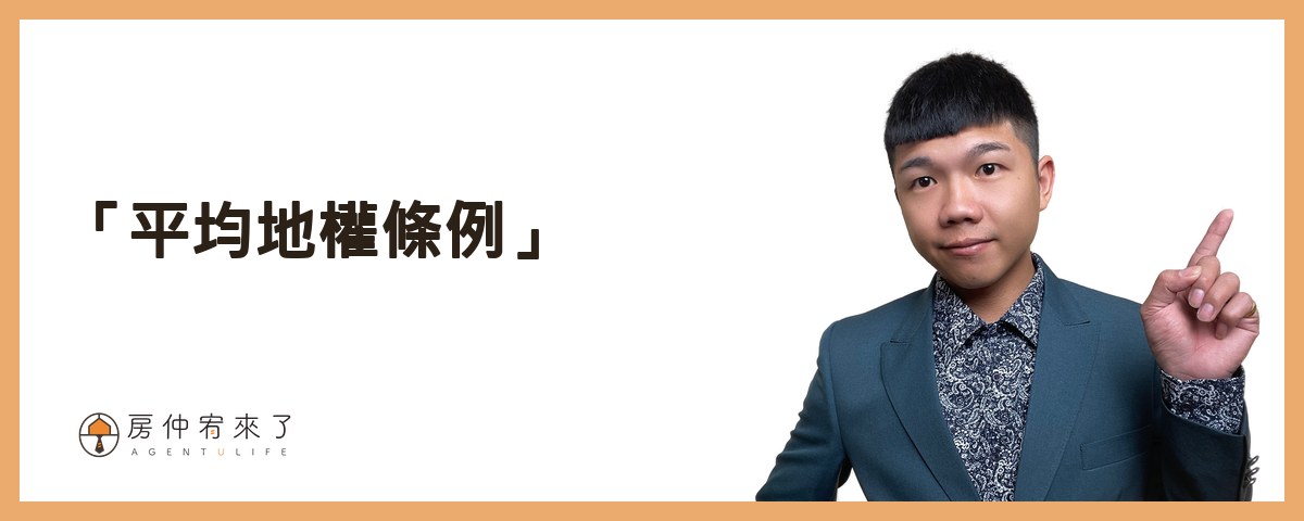 【換約轉售】預售屋合法換約,需匯入履保帳戶,繳納房地合一稅|平均地權條例5大重點|台中房仲│委託賣房子|房仲宥來了 12 什麼是「平均地權條例」?