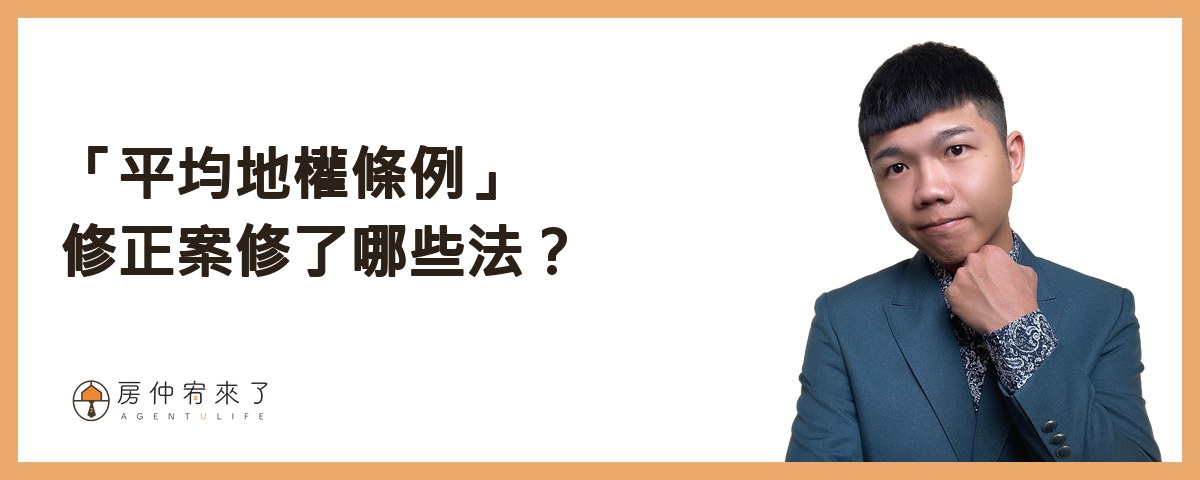 【換約轉售】預售屋合法換約,需匯入履保帳戶,繳納房地合一稅|平均地權條例5大重點|台中房仲│委託賣房子|房仲宥來了 13 「平均地權條例」修正案修了哪些法?