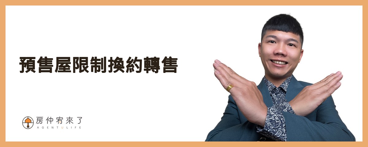 【換約轉售】預售屋合法換約,需匯入履保帳戶,繳納房地合一稅|平均地權條例5大重點|台中房仲│委託賣房子|房仲宥來了 14 預售屋限制換約轉售