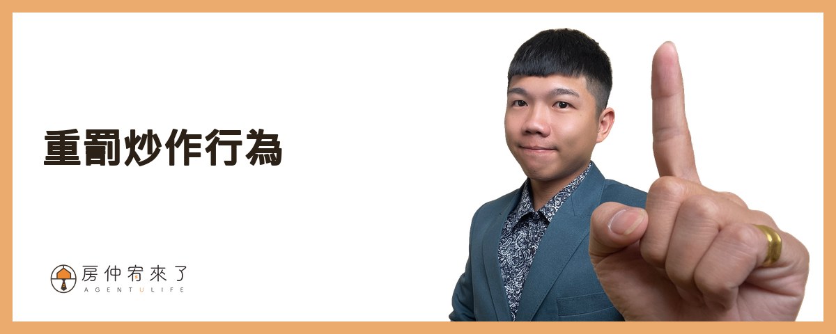 【換約轉售】預售屋合法換約,需匯入履保帳戶,繳納房地合一稅|平均地權條例5大重點|台中房仲│委託賣房子|房仲宥來了 15 重罰炒作行為