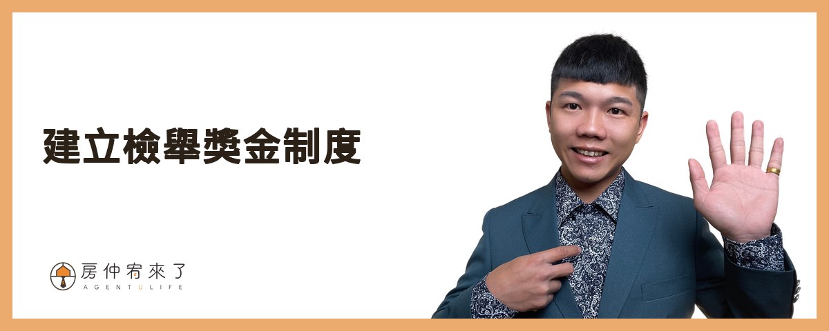 【換約轉售】預售屋合法換約,需匯入履保帳戶,繳納房地合一稅|平均地權條例5大重點|台中房仲│委託賣房子|房仲宥來了 16 建立檢舉獎金制度