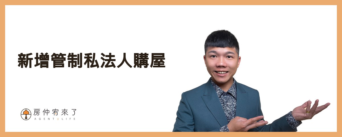 【換約轉售】預售屋合法換約,需匯入履保帳戶,繳納房地合一稅|平均地權條例5大重點|台中房仲│委託賣房子|房仲宥來了 17 新增管制私法人購屋